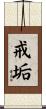 戒垢 Scroll