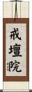 戒壇院 Scroll
