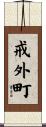 戒外町 Scroll