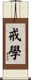 戒學 Scroll