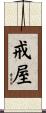 戒屋 Scroll