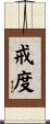 戒度 Scroll