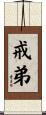 戒弟 Scroll