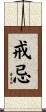 戒忌 Scroll