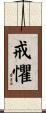 戒懼 Scroll