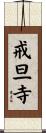 戒旦寺 Scroll