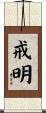 戒明 Scroll