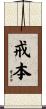 戒本 Scroll