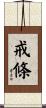 戒條 Scroll