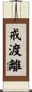 戒渡離 Scroll