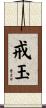 戒玉 Scroll