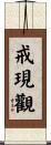 戒現觀 Scroll