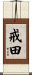 戒田 Scroll