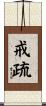 戒疏 Scroll