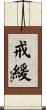 戒緩 Scroll