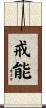 戒能 Scroll