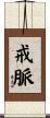 戒脈 Scroll
