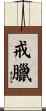 戒臘 Scroll