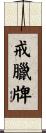 戒臘牌 Scroll