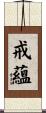 戒蘊 Scroll