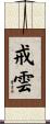 戒雲 Scroll