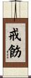 戒飭 Scroll
