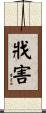 戕害 Scroll