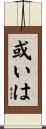 或いは Scroll