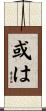 或は Scroll