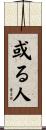 或る人 Scroll