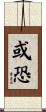 或恐 Scroll