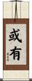 或有 Scroll