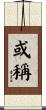 或稱 Scroll