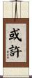 或許 Scroll