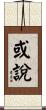 或說 Scroll