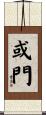 或門 Scroll