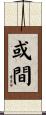或間 Scroll