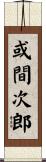 或間次郎 Scroll