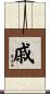 戚 Scroll