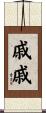 戚戚 Scroll