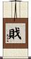 戝 Scroll