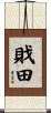 戝田 Scroll