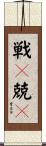 戦々兢々 Scroll