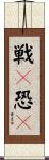 戦々恐々 Scroll