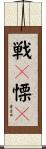 戦々慄々 Scroll