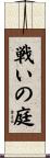 戦いの庭 Scroll