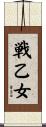 戦乙女 Scroll