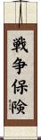 戦争保険 Scroll