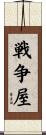 戦争屋 Scroll