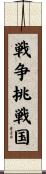 戦争挑戦国 Scroll